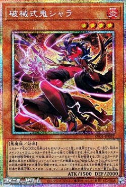 画像1: 【プリズマティックシークレットレア】破械式鬼シャラ