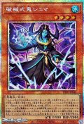 【プリズマティックシークレットレア】破械式鬼シュマ