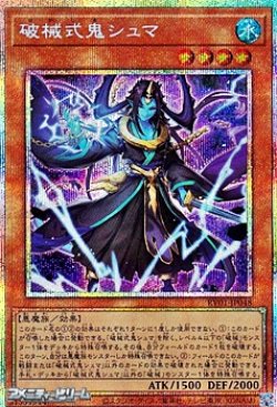 画像1: 【プリズマティックシークレットレア】破械式鬼シュマ