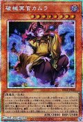 【プリズマティックシークレットレア】破械冥官カムラ