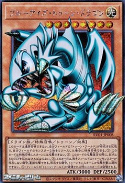 画像1: 【シークレットレア】ブルーアイズ・トゥーン・ドラゴン