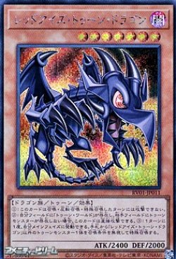 画像1: 【シークレットレア】レッドアイズ・トゥーン・ドラゴン