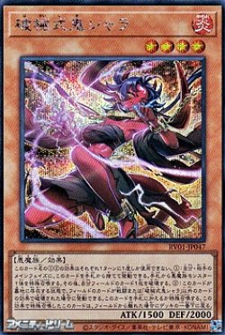 画像1: 【シークレットレア】破械式鬼シャラ