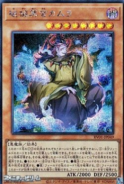 画像1: 【シークレットレア】破械冥官カムラ