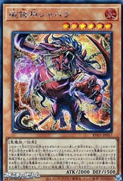 画像1: 【シークレットレア】破械神シャバラ