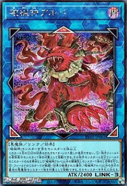 画像1: 【シークレットレア】破械神アルバ