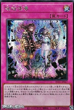 画像1: 【シークレットレア】破械唱導