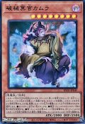 【ウルトラレア】破械冥官カムラ
