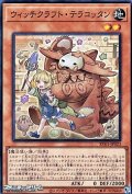 【スーパーレア】ウィッチクラフト・テラコッタン