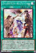 【スーパーレア】ウィッチクラフト・セレブレーション