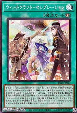 画像1: 【スーパーレア】ウィッチクラフト・セレブレーション