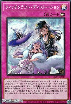 画像1: 【スーパーレア】ウィッチクラフト・ディストーション