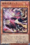 【スーパーレア】破械式鬼シャラ