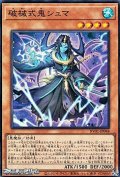 【スーパーレア】破械式鬼シュマ