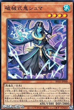 画像1: 【スーパーレア】破械式鬼シュマ