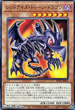 画像1: 【ノーマル】レッドアイズ・トゥーン・ドラゴン