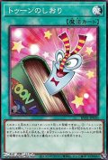 【ノーマル】トゥーンのしおり