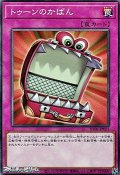 【ノーマル】トゥーンのかばん