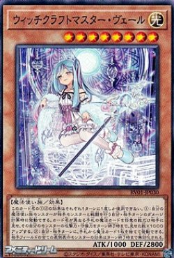 画像1: 【ノーマル】ウィッチクラフトマスター・ヴェール
