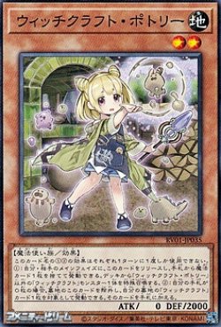 画像1: 【ノーマル】ウィッチクラフト・ポトリー