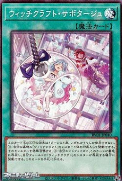 画像1: 【ノーマル】ウィッチクラフト・サボタージュ