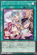 【ノーマル】ウィッチクラフト・コンフュージョン