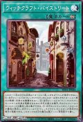 【ノーマル】ウィッチクラフト・バイストリート