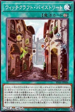 画像1: 【ノーマル】ウィッチクラフト・バイストリート