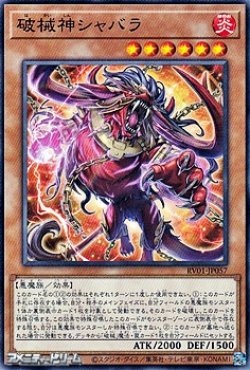 画像1: 【ノーマル】破械神シャバラ