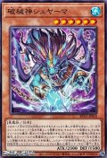 【ノーマル】破械神シュヤーマ