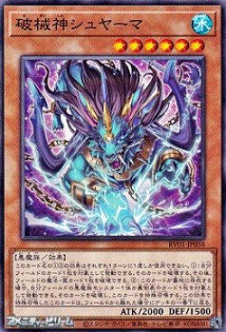 画像1: 【ノーマル】破械神シュヤーマ