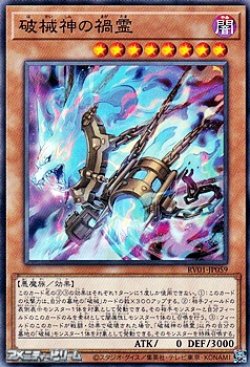 画像1: 【ノーマル】破械神の禍霊