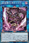 【ノーマル】破械雙王神ライゴウ