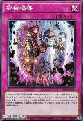 【ノーマル】破械唱導
