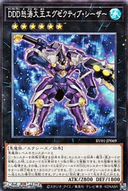 画像1: 【ノーマル】ＤＤＤ怒涛大王エグゼクティブ・シーザー