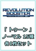 REVOLUTION BOOSTER － トゥーン・ウィッチクラフト・破械 －「トゥーン」関連ノーマル 15種各1枚セット
