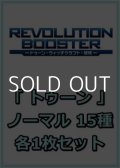 REVOLUTION BOOSTER － トゥーン・ウィッチクラフト・破械 －「トゥーン」関連ノーマル 15種各1枚セット