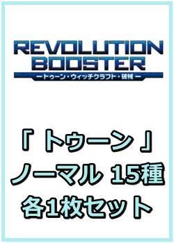 画像1: REVOLUTION BOOSTER － トゥーン・ウィッチクラフト・破械 －「トゥーン」関連ノーマル 15種各1枚セット