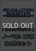 REVOLUTION BOOSTER － トゥーン・ウィッチクラフト・破械 －「ウィッチクラフト」関連ノーマル 17種各1枚セット
