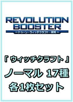 画像1: REVOLUTION BOOSTER － トゥーン・ウィッチクラフト・破械 －「ウィッチクラフト」関連ノーマル 17種各1枚セット