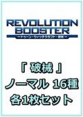 REVOLUTION BOOSTER － トゥーン・ウィッチクラフト・破械 －「破械」関連ノーマル 16種各1枚セット