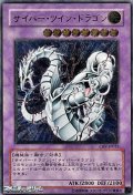 ★特価★【アルティメットレア】サイバー・ツイン・ドラゴン