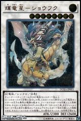 ★特価★【アルティメットレア】輝竜星－ショウフク