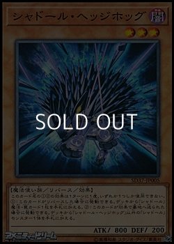画像1: 【ノーマル】シャドール・ヘッジホッグ