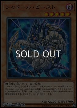 画像1: 【ノーマル】シャドール・ビースト