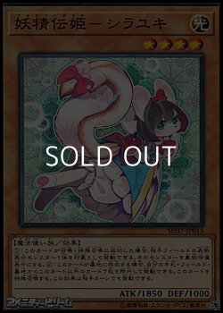 画像1: 【ノーマル】妖精伝姫-シラユキ