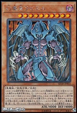 画像1: 【シークレットレア】幻魔皇ラビエル