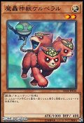 【ノーマル】魔轟神獣ケルベラル