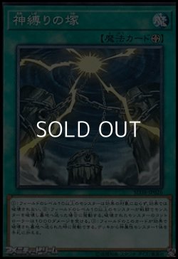 画像1: 【ノーマル】神縛りの塚