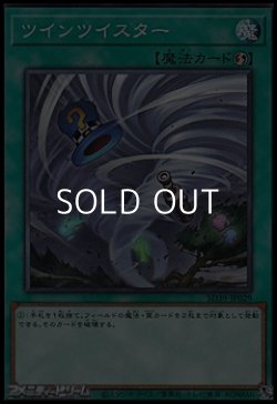 画像1: 【ノーマル】ツインツイスター